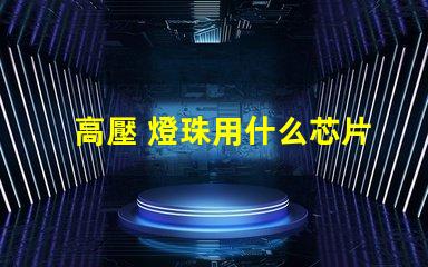 高壓 燈珠用什么芯片